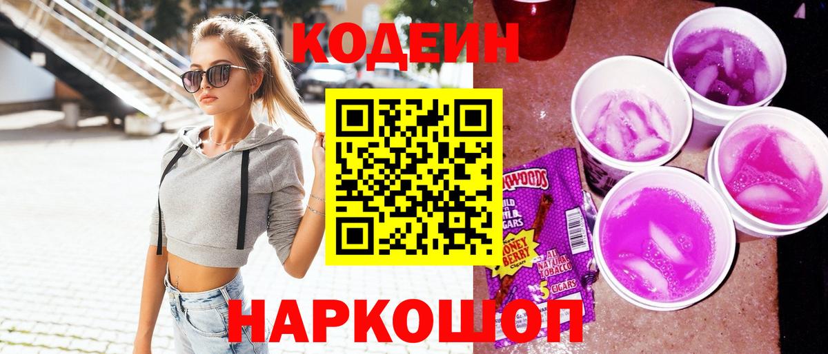 Codein напиток Lean (лин) Зерноград